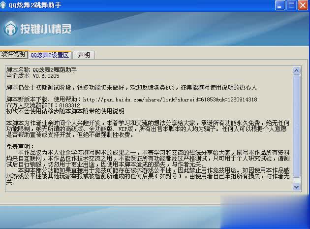 QQ炫舞2跳舞助手软件截图1