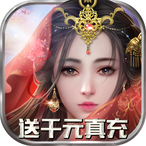 太古封魔录（送千元真充）社区礼包