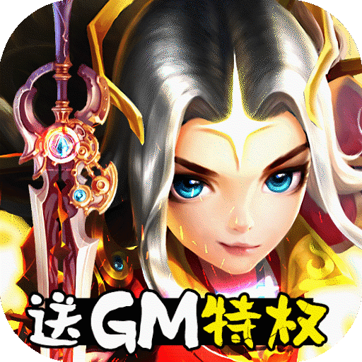 [轩辕剑3（送GM特权）活动礼包