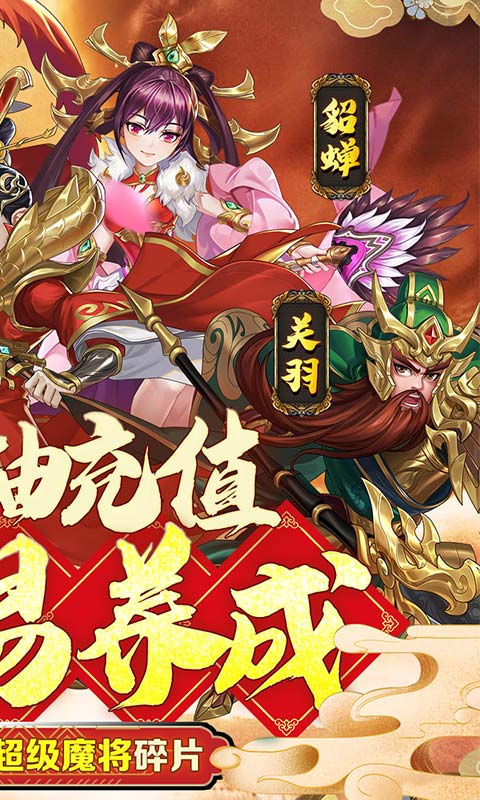 三国将无双（超神魔将版）