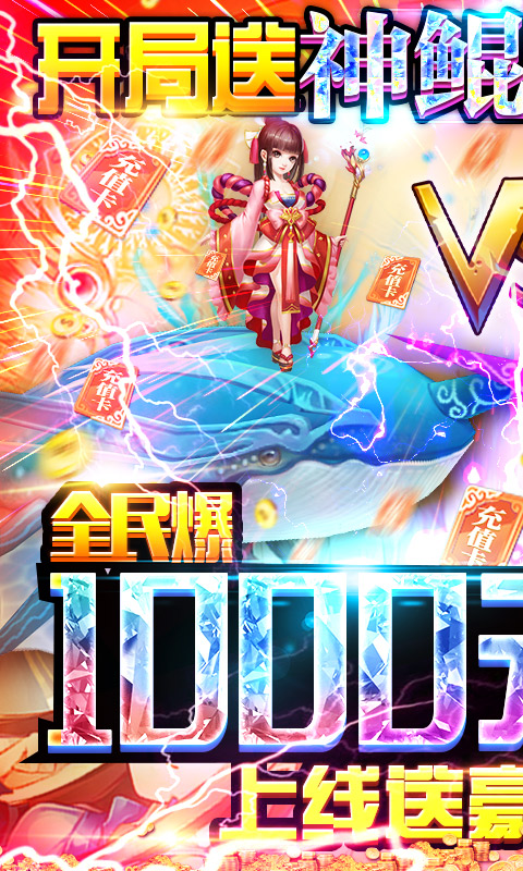 御天（挂机爆千充）