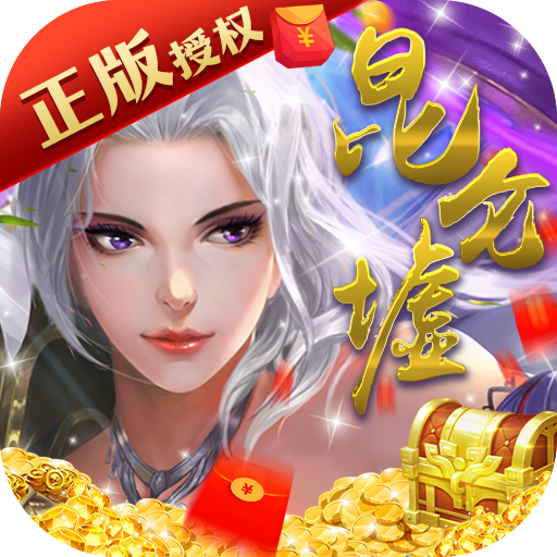 昆仑墟（紫钻盲盒充）充值礼包