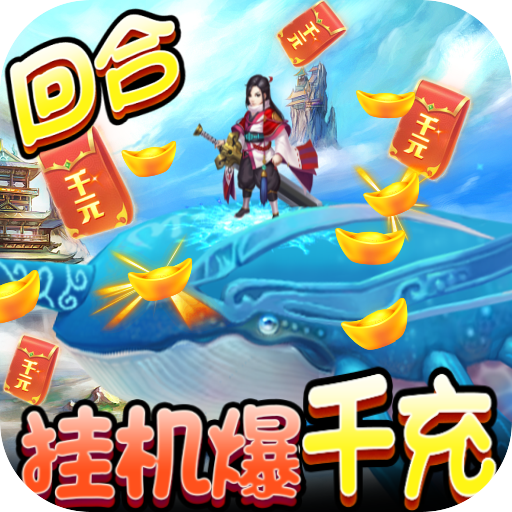御天（挂机爆千充）首充礼包