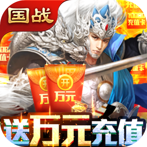 快打三国志（资源无限领）首充礼包