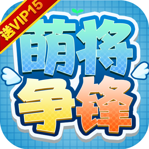 [萌将争锋（海量送充抽）特权礼包