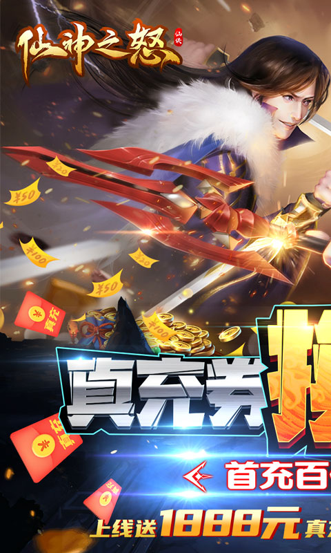 仙神之怒（无限资源流）