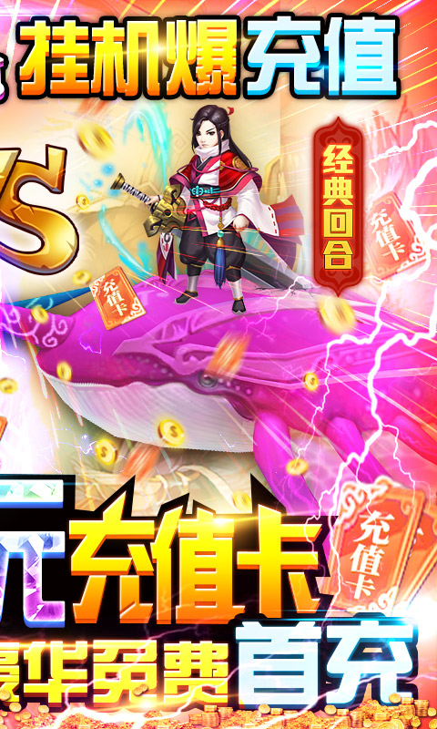御天（挂机爆千充）