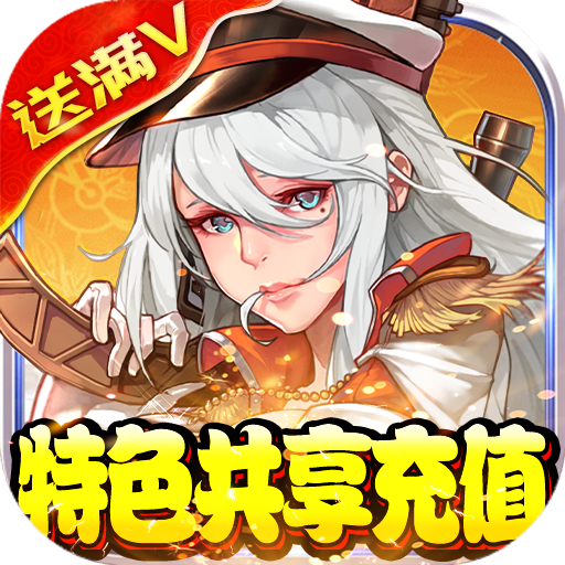 勇者荣耀（共享充值版）预约礼包	