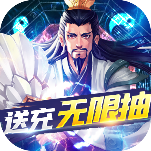 [三国急攻防（送充无限抽）社区礼包