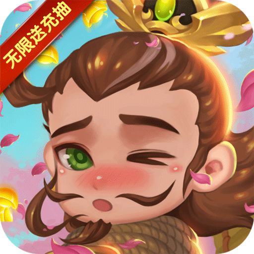 不朽三国（天天送充抽）特权礼包