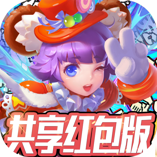 [大公爵（共享红包版）预约礼包