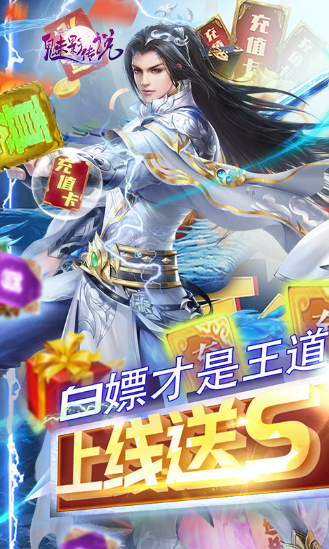 魅影传说（无限爆充值）