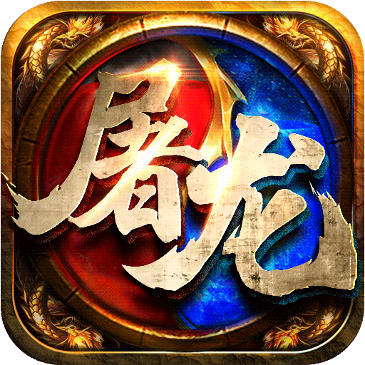 屠龙之怒(白送2000元)