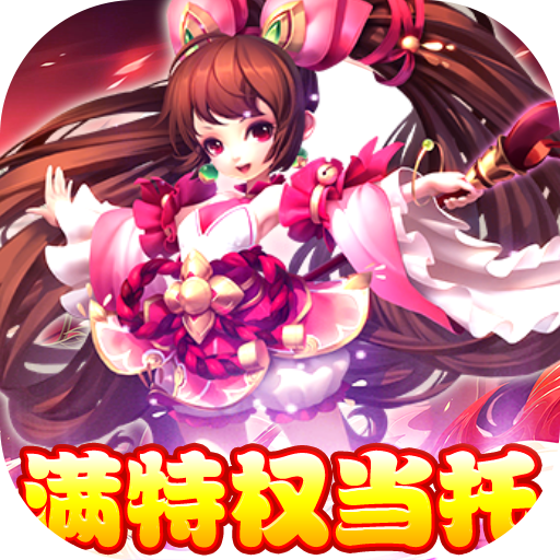 封神来了（满特权当托）100元充值礼包