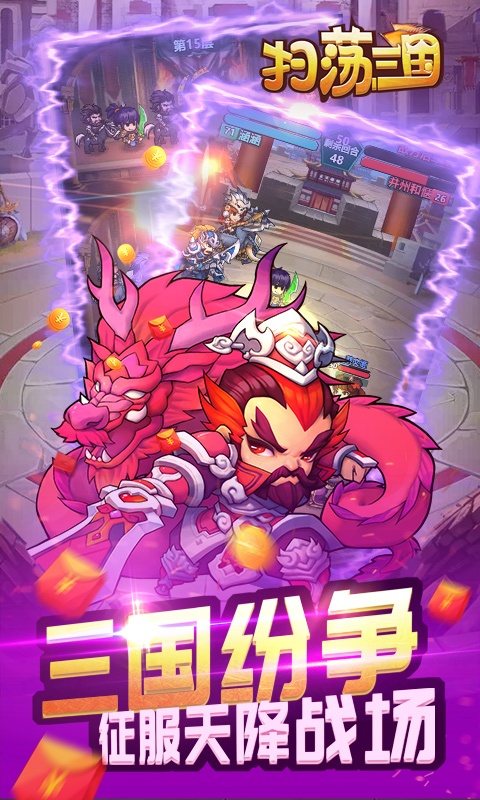 扫荡三国（折扣福利）