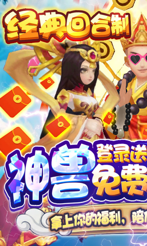 大圣传（送神兽万充）
