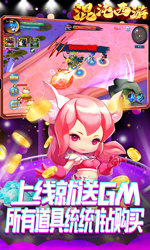 混沌西游（GM商城版）