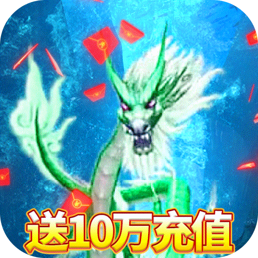 上古情歌（送10万充值）特权礼包
