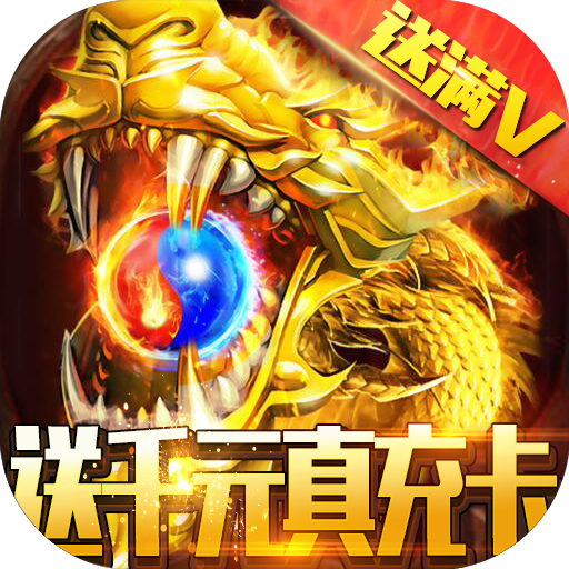 龙之霸业（送千元真充）首冲礼包