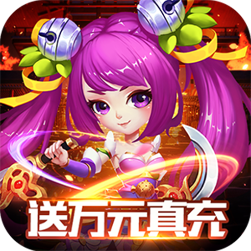 [仙灵世界（送万元真充）新手礼包