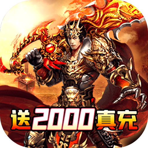 战殇（送2000真充）专属礼包