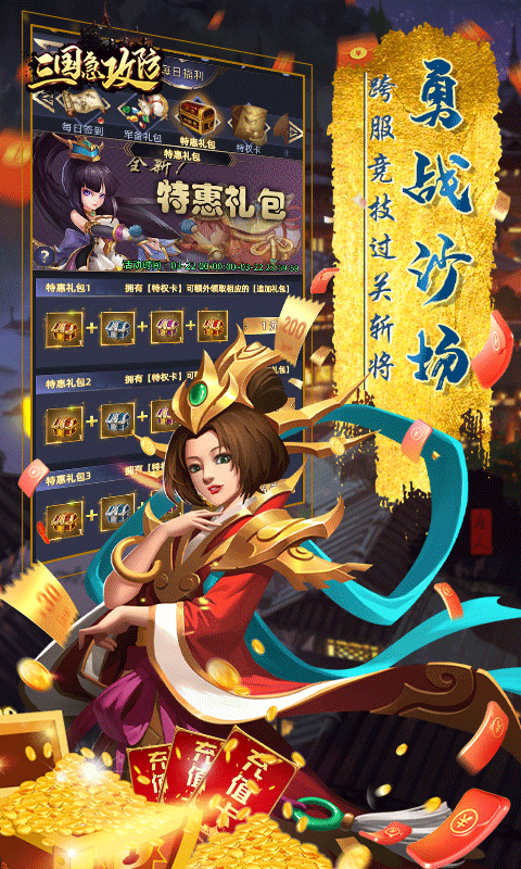 三国急攻防（送充无限抽）