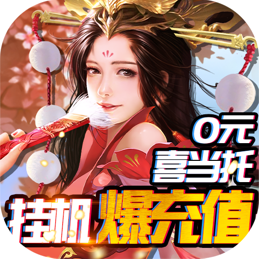 [完美红颜（0元喜当托）独家礼包