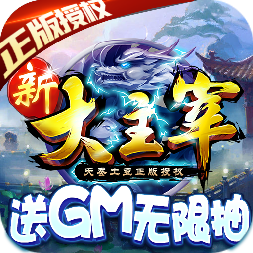 新大主宰（送GM无限抽）升级礼包