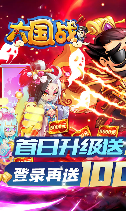 大国战（送万元真充）