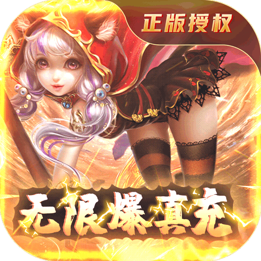 苍穹变（无限爆真充）豪华礼包