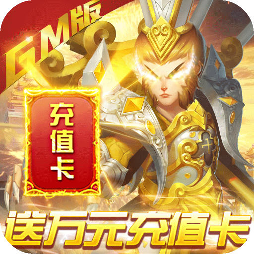 我的西游（免费GM版）专属礼包