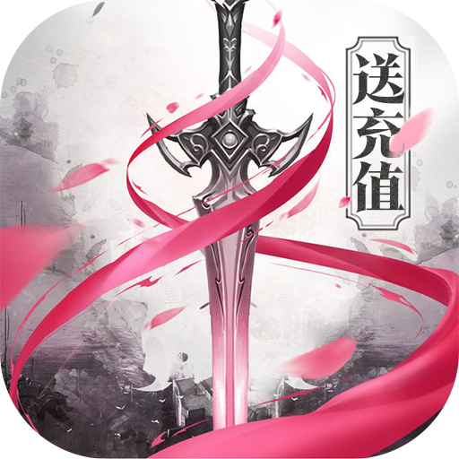 剑圣无双（上线送充值）独家礼包