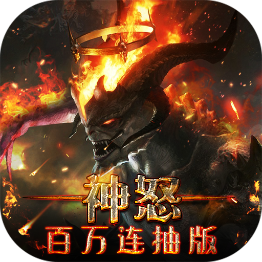 神怒（百万连抽版）豪华礼包