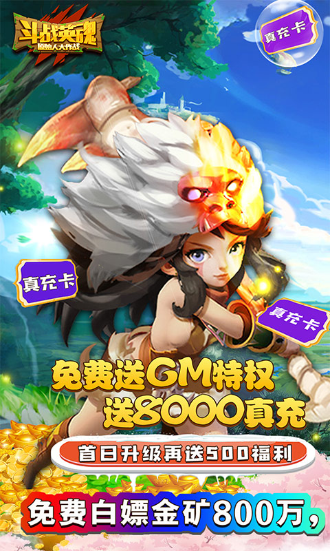 斗战英魂（GM送8000真充）