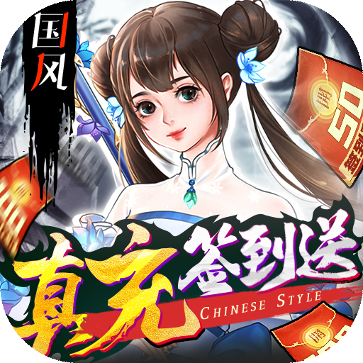 剑舞乾坤（0元送神充）新手礼包