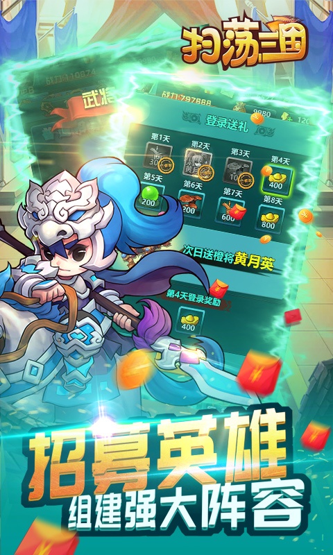 扫荡三国（折扣福利）