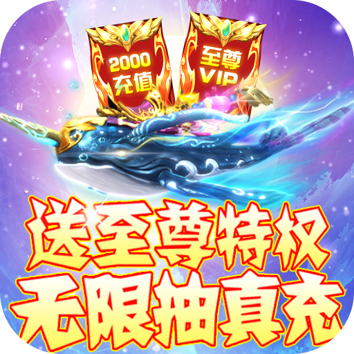 [仙宫战纪（无限抽真充）50元充值礼包