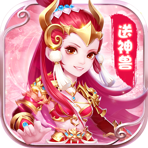 [天书奇谈（全神兽真充）豪华礼包