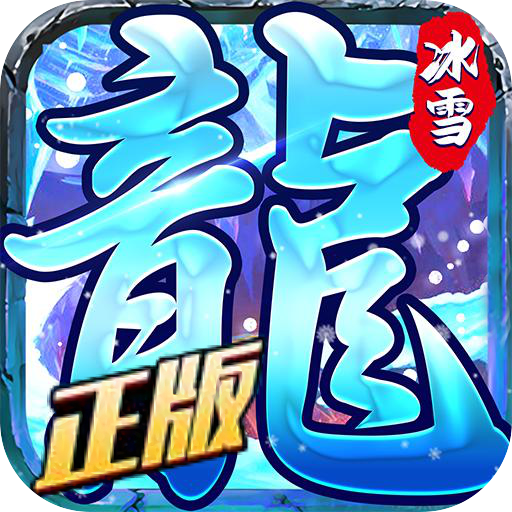 [龙城决（冰雪单职业）基金3