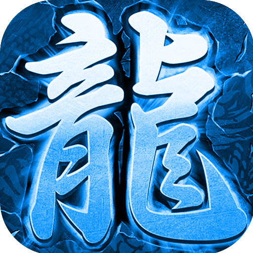 王城争霸（送GM万充）首发免费礼包