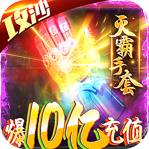 名扬沙城（爆10亿充值）社区礼包