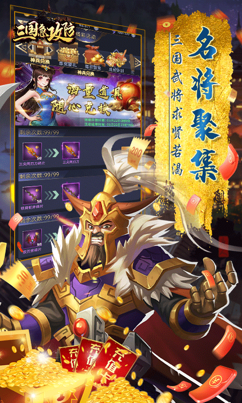 三国急攻防（送充无限抽）