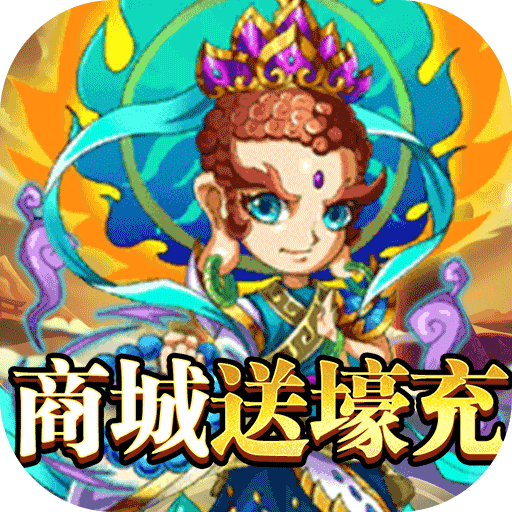 [西游志（商城送壕充）独家礼包