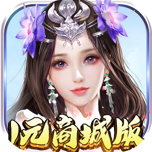 武林至尊（1元商城版）独家礼包