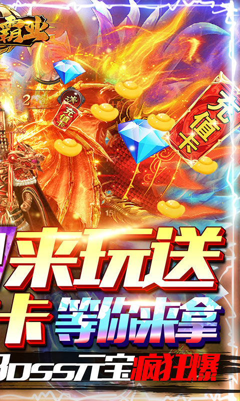 龙之霸业（送千元真充）