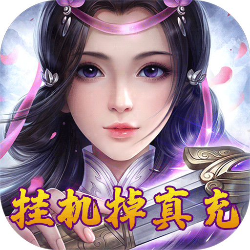 天劫令（挂机掉真充）首发限定礼包