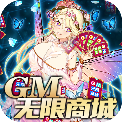 异世界大作战（GM无限商城）超级豪礼