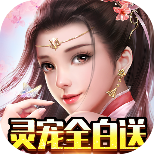 蓬莱（灵宠全白送）新手礼包