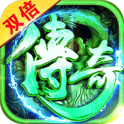 双倍传奇（满屏爆装）独家礼包