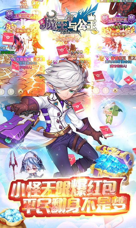 魔王与公主（无限红包）